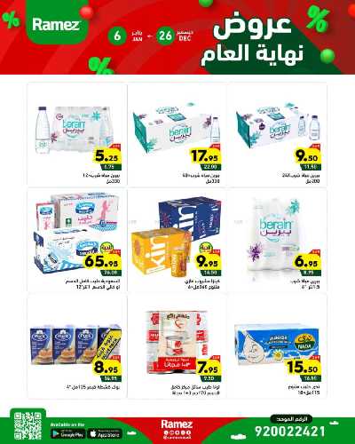 عروض العام الجديد من أسواق رامز 20