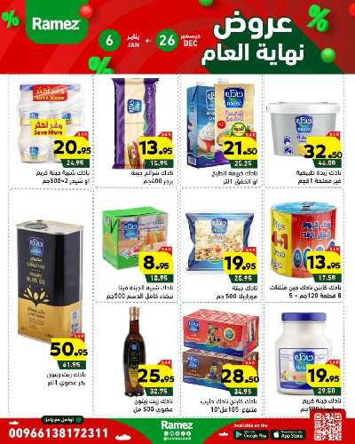 عروض العام الجديد من أسواق رامز 22