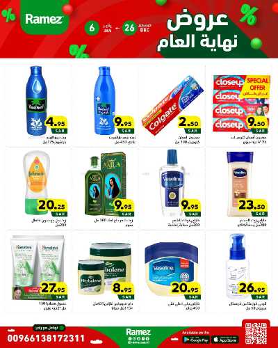 عروض العام الجديد من أسواق رامز 23