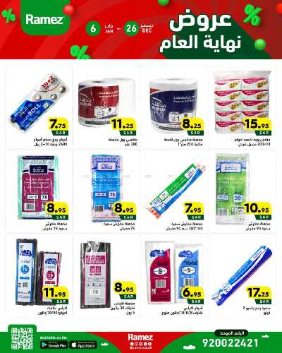 عروض العام الجديد من أسواق رامز 24
