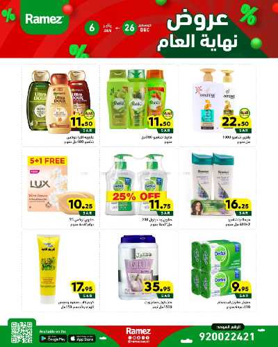 عروض العام الجديد من أسواق رامز 25