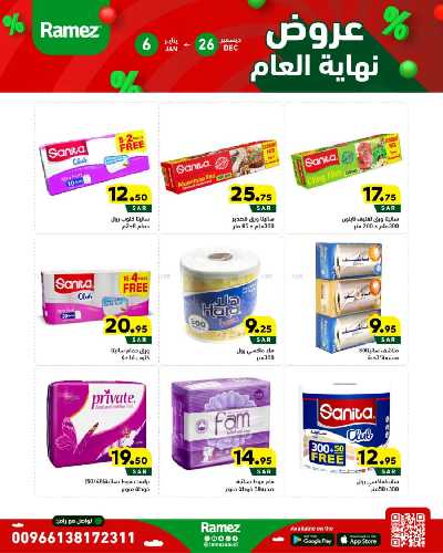عروض العام الجديد من أسواق رامز 26