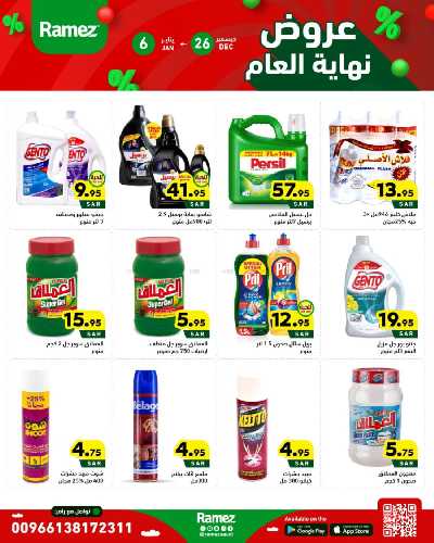 عروض العام الجديد من أسواق رامز 27