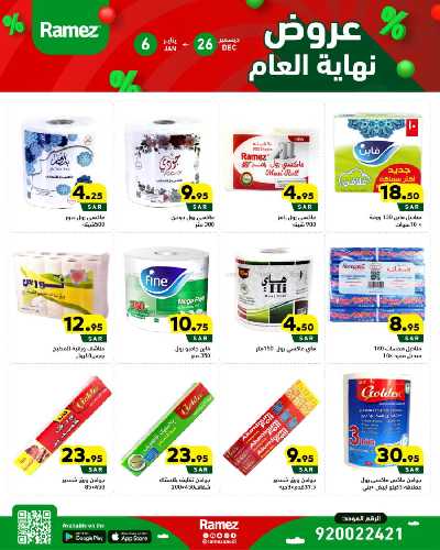 عروض العام الجديد من أسواق رامز 28