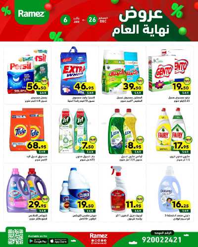 عروض العام الجديد من أسواق رامز 29