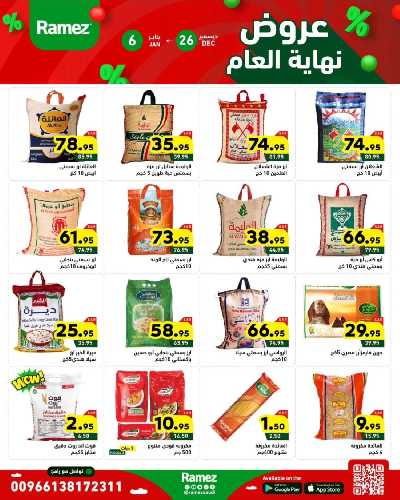 عروض العام الجديد من أسواق رامز 3