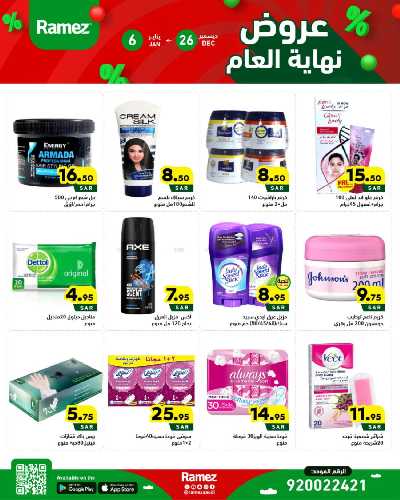 عروض العام الجديد من أسواق رامز 31