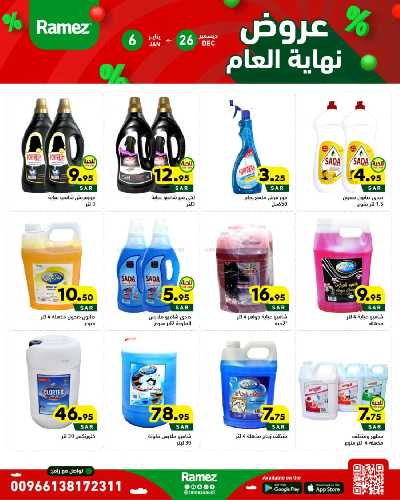 عروض العام الجديد من أسواق رامز 32