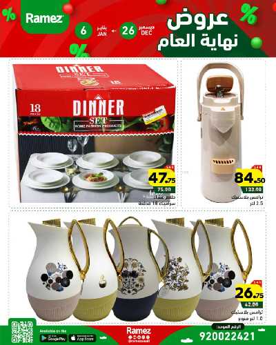 عروض العام الجديد من أسواق رامز 33
