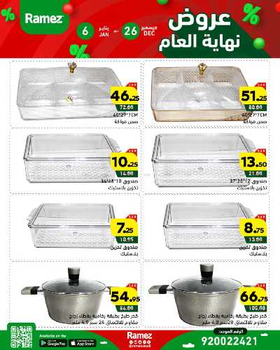 عروض العام الجديد من أسواق رامز 35
