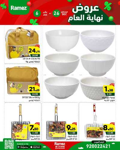 عروض العام الجديد من أسواق رامز 37
