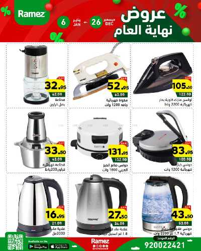 عروض العام الجديد من أسواق رامز 39