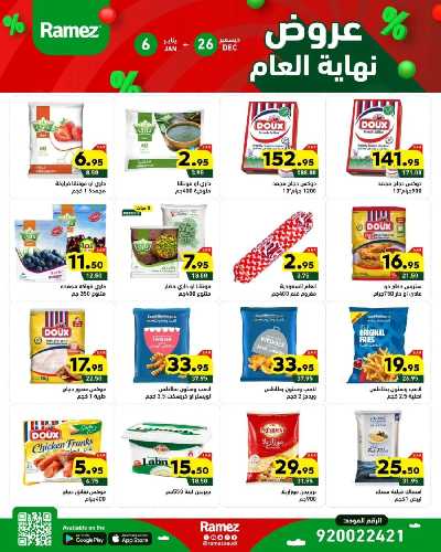 عروض العام الجديد من أسواق رامز 4