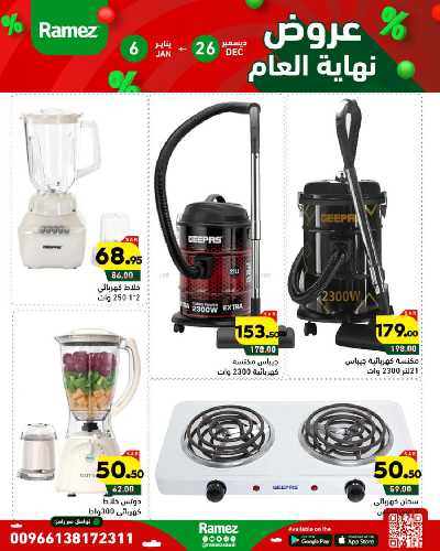 عروض العام الجديد من أسواق رامز 40