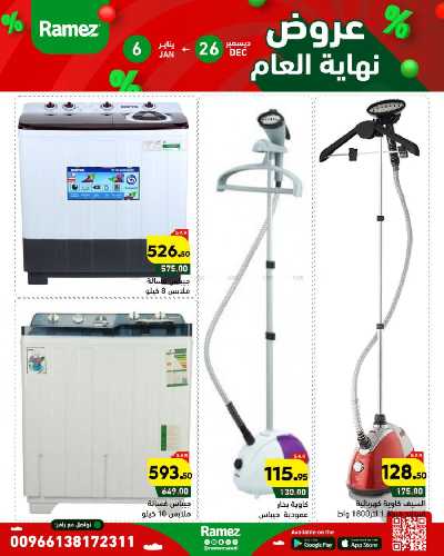 عروض العام الجديد من أسواق رامز 41