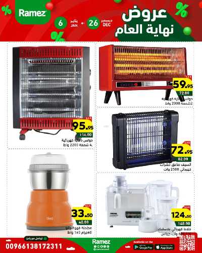 عروض العام الجديد من أسواق رامز 43