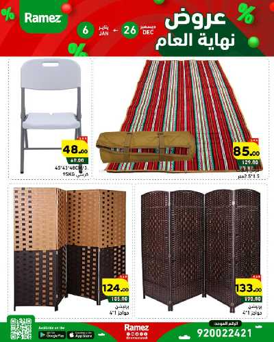 عروض العام الجديد من أسواق رامز 45