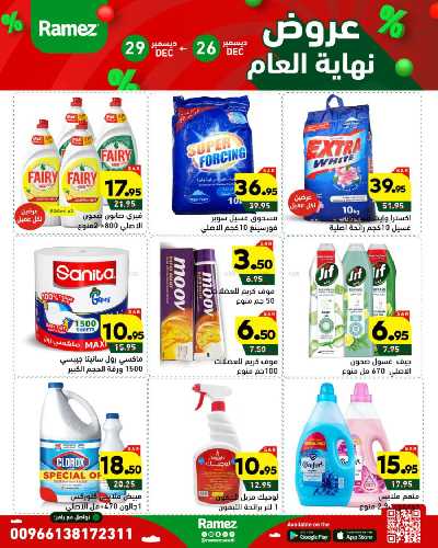 عروض العام الجديد من أسواق رامز 48