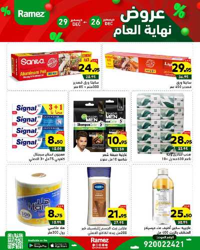 عروض العام الجديد من أسواق رامز 49