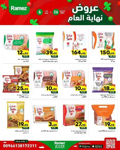 عروض العام الجديد من أسواق رامز 5
