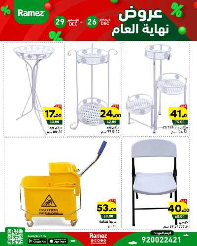 عروض العام الجديد من أسواق رامز 50