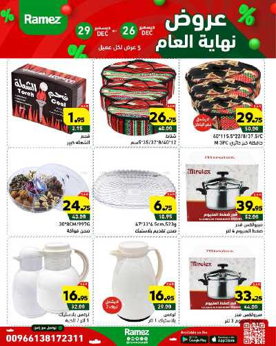 عروض العام الجديد من أسواق رامز 51