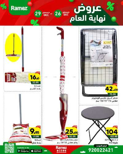 عروض العام الجديد من أسواق رامز 52