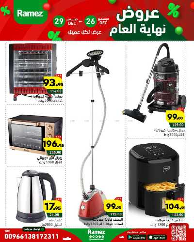 عروض العام الجديد من أسواق رامز 53