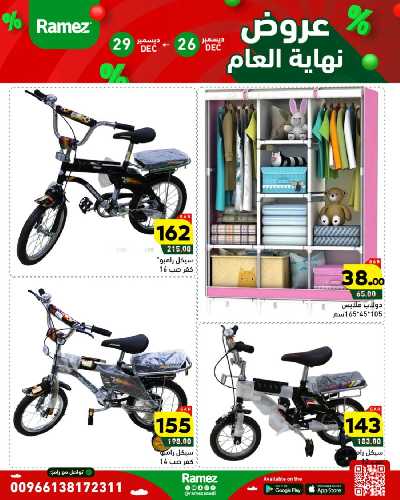 عروض العام الجديد من أسواق رامز 54