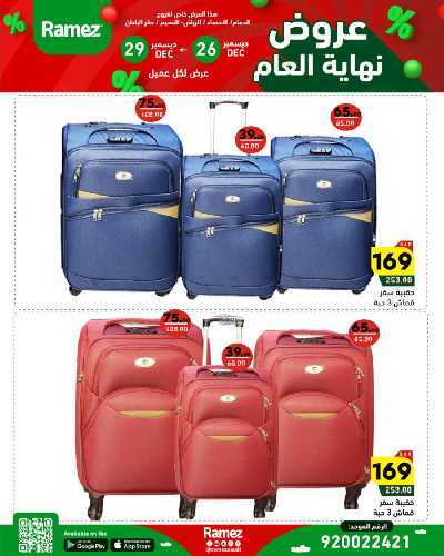 عروض العام الجديد من أسواق رامز 55