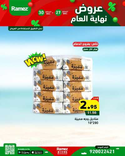 عروض العام الجديد من أسواق رامز 56
