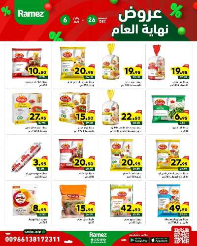عروض العام الجديد من أسواق رامز 6