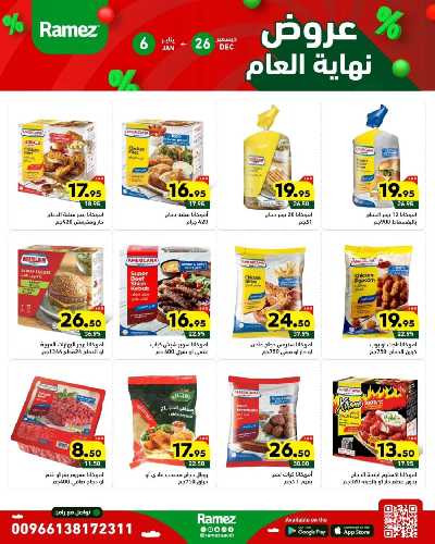 عروض العام الجديد من أسواق رامز 7