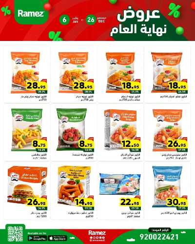 عروض العام الجديد من أسواق رامز 8