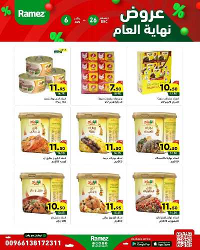 عروض العام الجديد من أسواق رامز 9