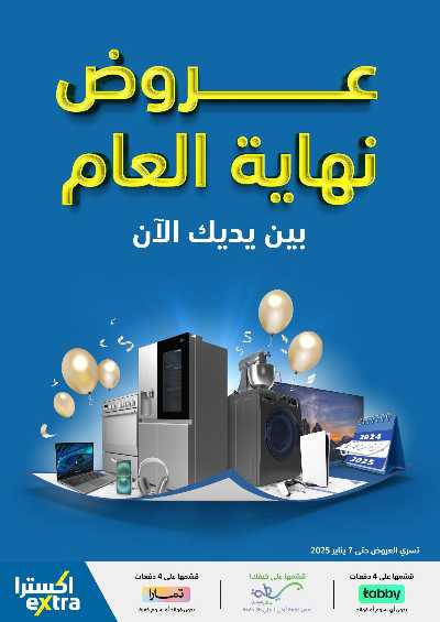 عروض العام الجديد من اكسترا 1
