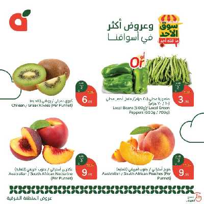 عروض سوق الأحد من هايبر بنده - المنطقه الشرقيه 2