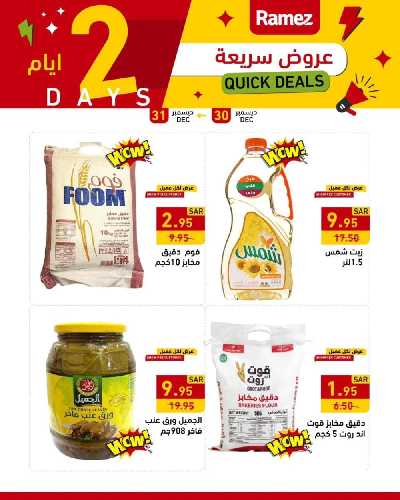 عروض يومين فقط من أسواق رامز 1
