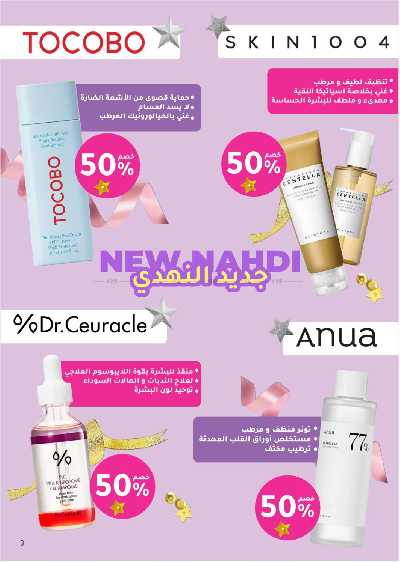 مجلة عروض صيدليات النهدى 3