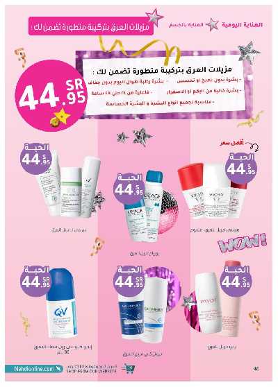 مجلة عروض صيدليات النهدى 46
