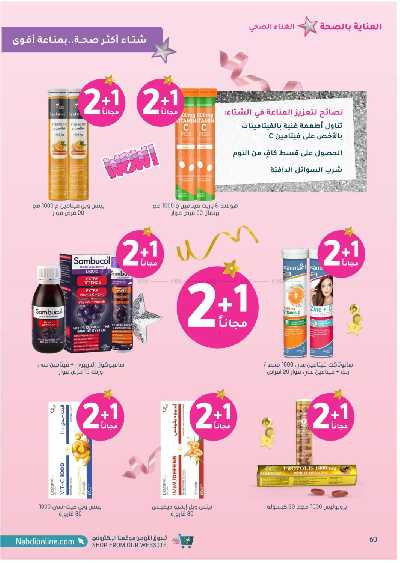 مجلة عروض صيدليات النهدى 60