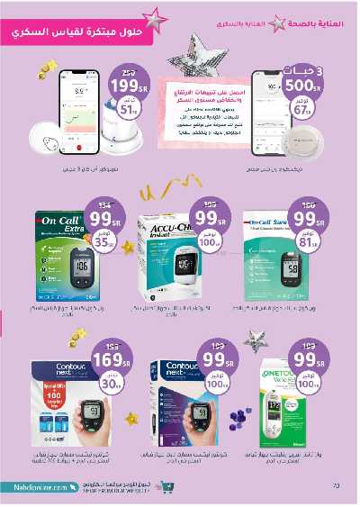 مجلة عروض صيدليات النهدى 70