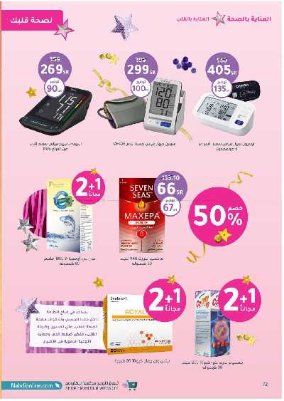 مجلة عروض صيدليات النهدى 72