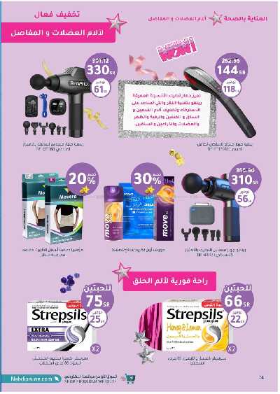 مجلة عروض صيدليات النهدى 74