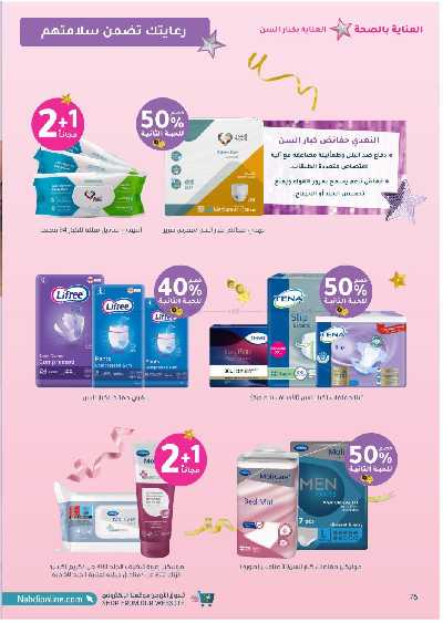 مجلة عروض صيدليات النهدى 76