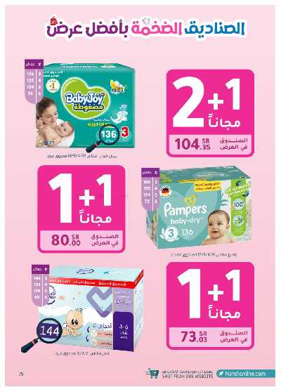 مجلة عروض صيدليات النهدى 79