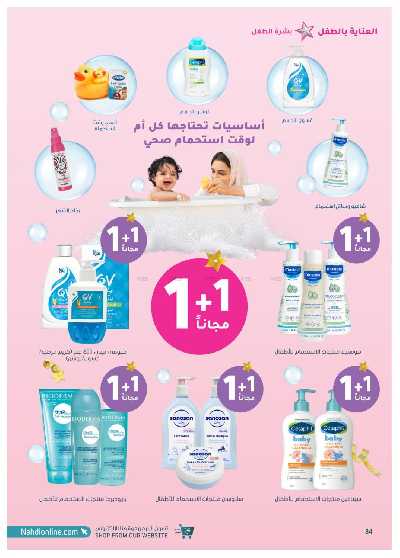 مجلة عروض صيدليات النهدى 84