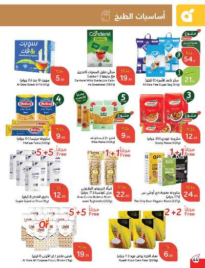 العروض الاسبوعيه من هايبر بنده 45