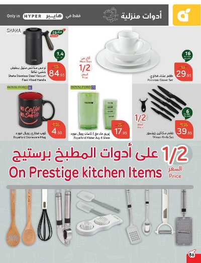 العروض الاسبوعيه من هايبر بنده 87