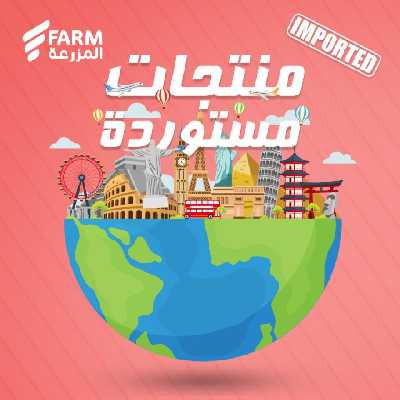 عروض المنتجات المستورده من المزرعة 1